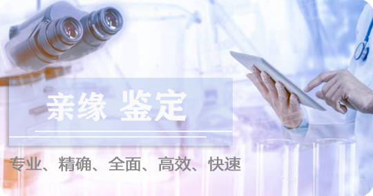 巴音郭楞亲缘鉴定